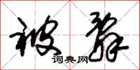 朱锡荣被辞草书怎么写