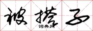 朱锡荣被搭子草书怎么写