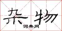 范连陞杂物隶书怎么写