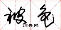 朱锡荣被色草书怎么写