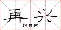 范连陞再兴隶书怎么写