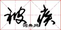 朱锡荣被疾草书怎么写