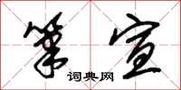 朱锡荣笔宣草书怎么写