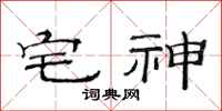 范连陞宅神隶书怎么写