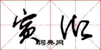 朱锡荣宾御草书怎么写