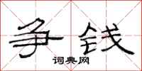 范连陞争钱隶书怎么写