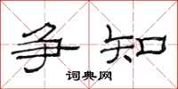 范连陞争知隶书怎么写