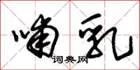 朱锡荣哺乳草书怎么写
