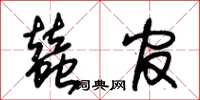 朱锡荣蚕官草书怎么写