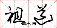 朱锡荣祖道草书怎么写