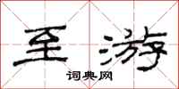 范连陞至游隶书怎么写