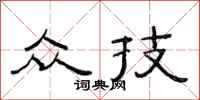 范连陞众技隶书怎么写