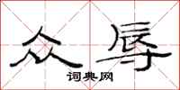 范连陞众辱隶书怎么写