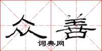 范连陞众善隶书怎么写