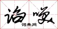朱锡荣谄笑草书怎么写