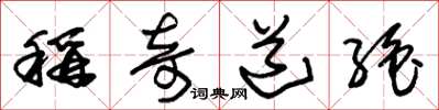 朱锡荣称奇道绝草书怎么写