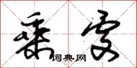 朱锡荣乘处草书怎么写