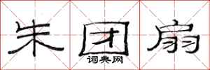 范连陞朱团扇隶书怎么写