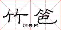 范连陞竹笆隶书怎么写