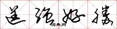朱锡荣逞强好胜草书怎么写