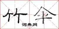 范连陞竹伞隶书怎么写