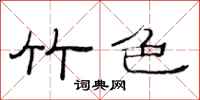 范连陞竹色隶书怎么写
