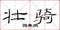 范连陞壮骑隶书怎么写