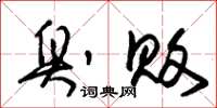 朱锡荣臭败草书怎么写
