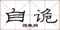 范连陞自诡隶书怎么写