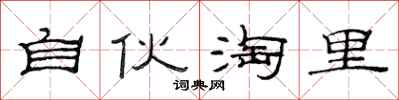 范连陞自伙淘里隶书怎么写