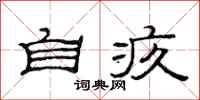 范连陞自疚隶书怎么写