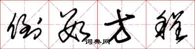 朱锡荣倒数方程草书怎么写
