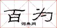 范连陞百为隶书怎么写