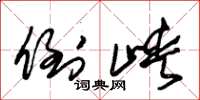 朱锡荣倒峡草书怎么写