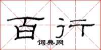 范连陞百行隶书怎么写