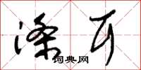 朱锡荣涤耳草书怎么写
