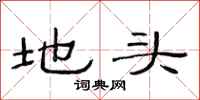 范连陞地头隶书怎么写