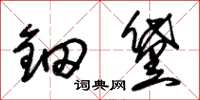 朱锡荣钿黛草书怎么写