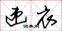 朱锡荣递衣草书怎么写