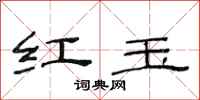 范连陞红玉隶书怎么写