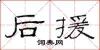 范连陞后援隶书怎么写