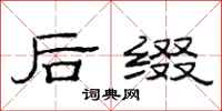 范连陞后缀隶书怎么写
