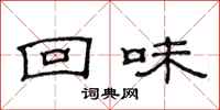 范连陞回味隶书怎么写