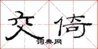 范连陞交倚隶书怎么写