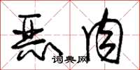朱锡荣恶肉草书怎么写