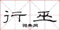 范连陞行巫隶书怎么写