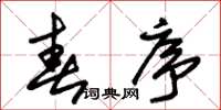 朱锡荣春序草书怎么写