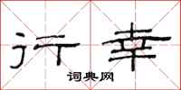 范连陞行幸隶书怎么写