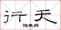 范连陞行天隶书怎么写