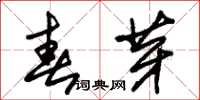 朱锡荣春芽草书怎么写